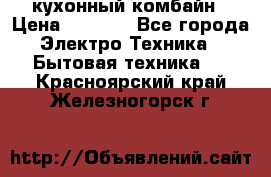 кухонный комбайн › Цена ­ 5 500 - Все города Электро-Техника » Бытовая техника   . Красноярский край,Железногорск г.